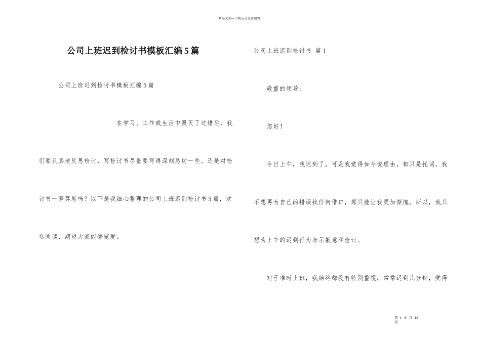 公司上班迟到检讨书模板汇编5篇_第1页