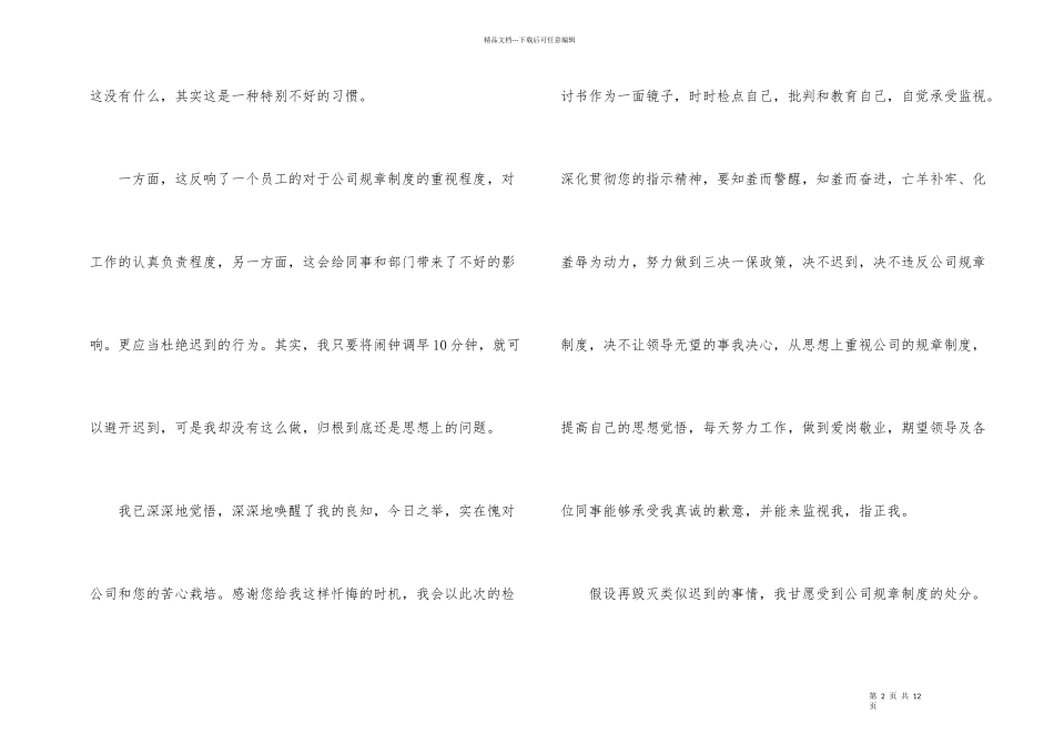 公司上班迟到检讨书模板汇编5篇_第2页