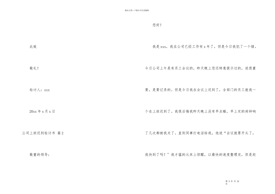 公司上班迟到检讨书模板汇编5篇_第3页