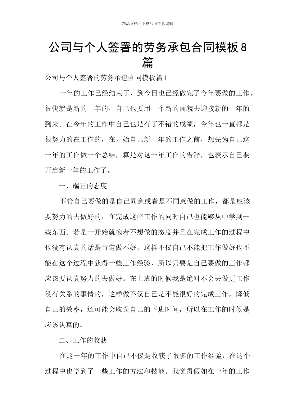 公司与个人签署的劳务承包合同模板8篇_第1页