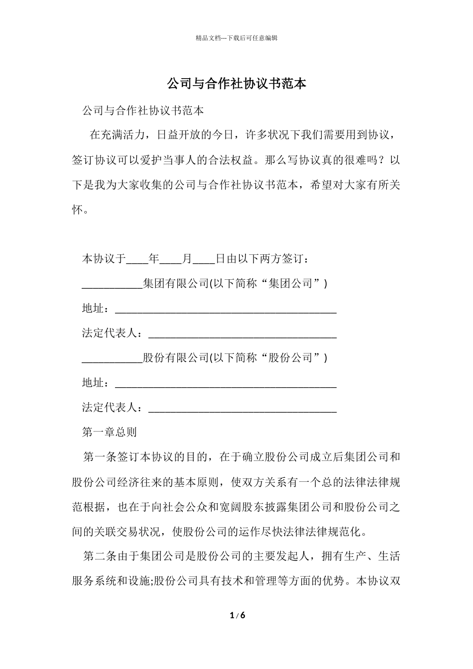 公司与合作社协议书范本_第1页