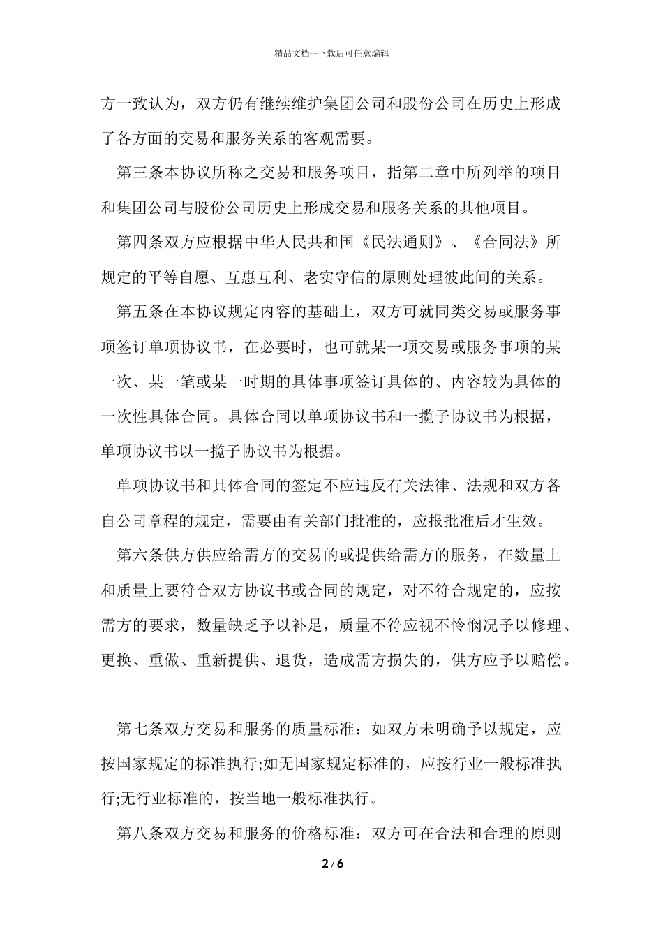公司与合作社协议书范本_第2页