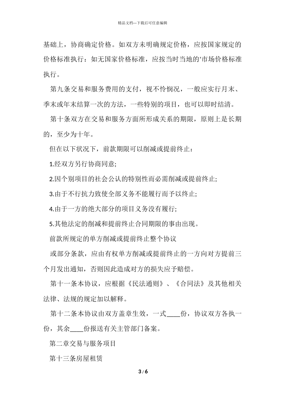 公司与合作社协议书范本_第3页