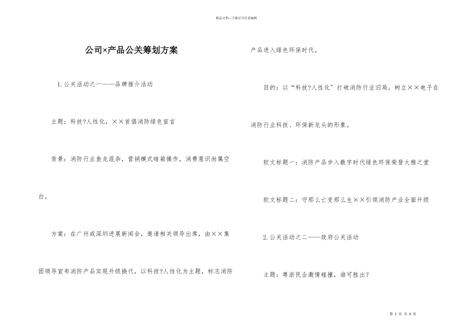 公司×产品公关策划方案_第1页