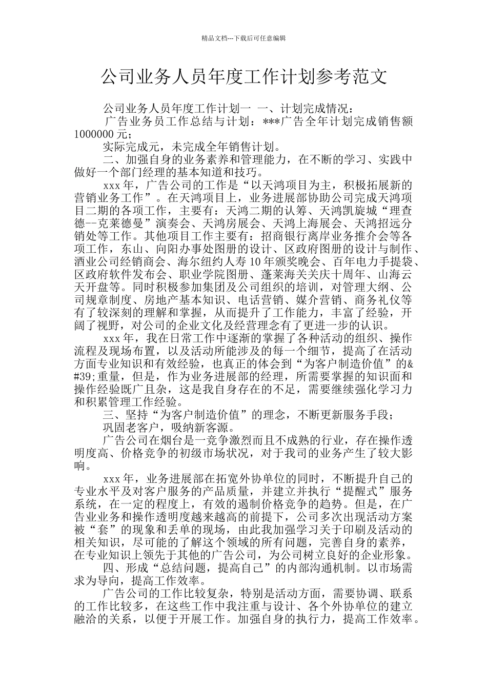 公司业务人员年度工作计划参考范文_第1页