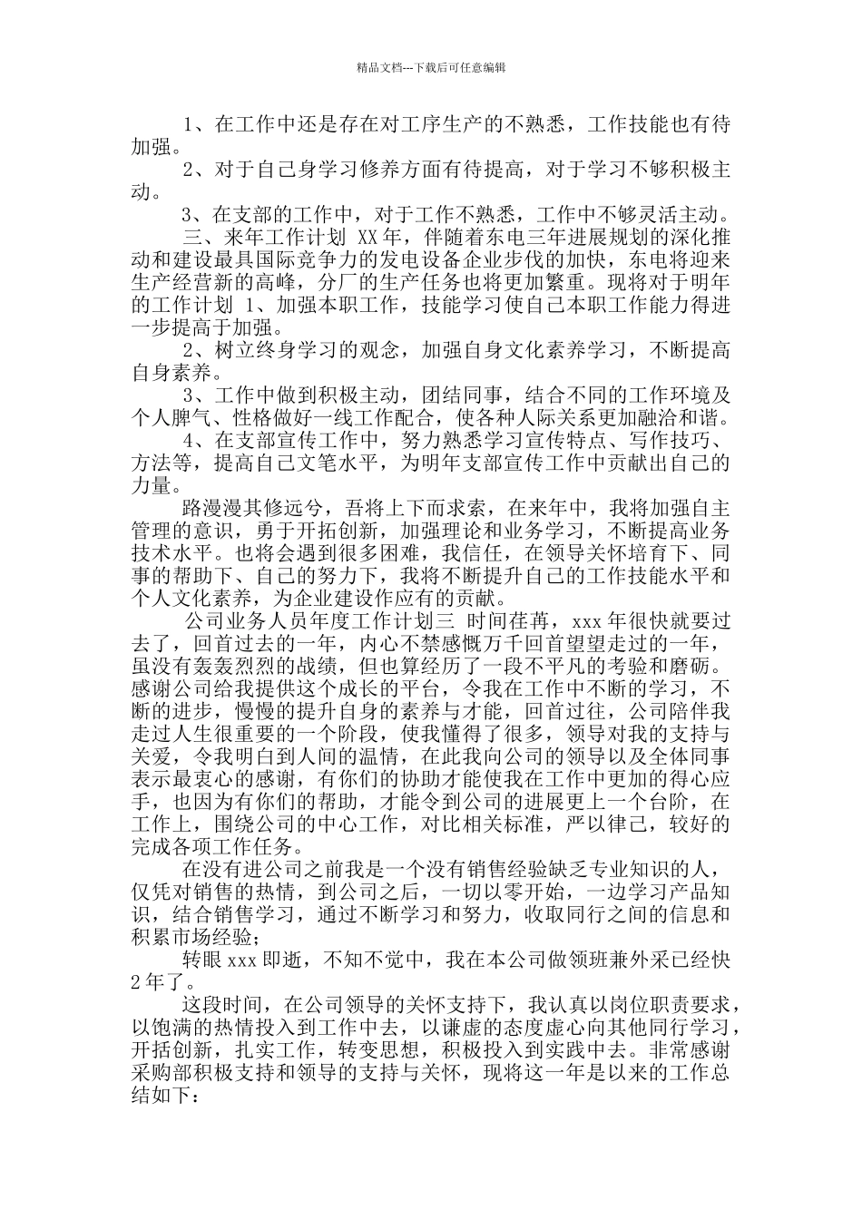 公司业务人员年度工作计划参考范文_第3页