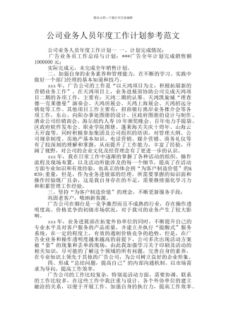 公司业务人员年度工作计划参考范文