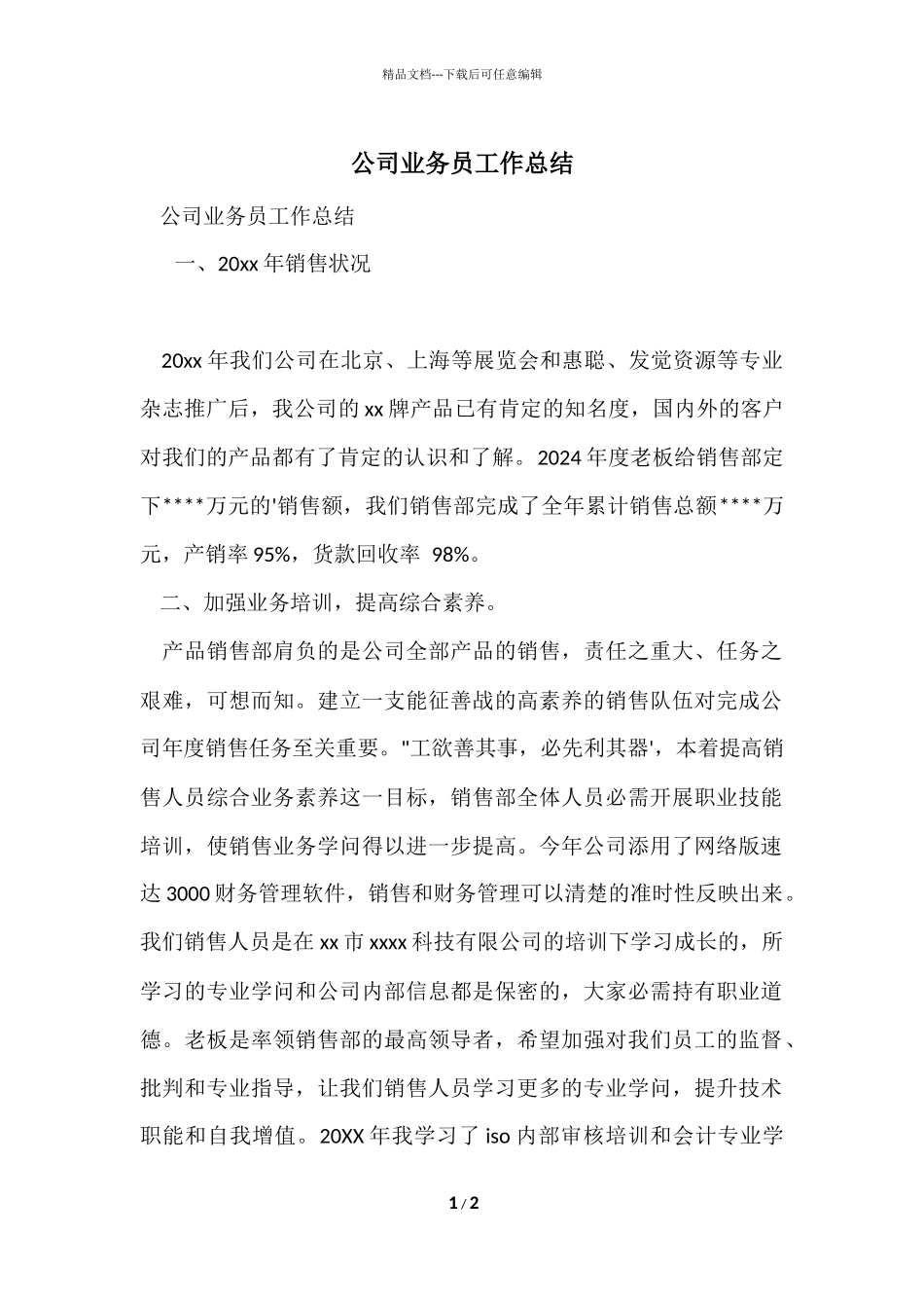 公司业务员工作总结_第1页