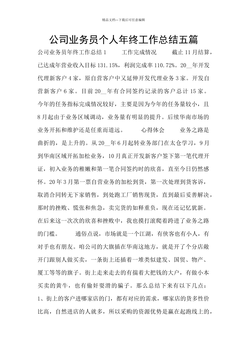 公司业务员个人年终工作总结五篇_第1页