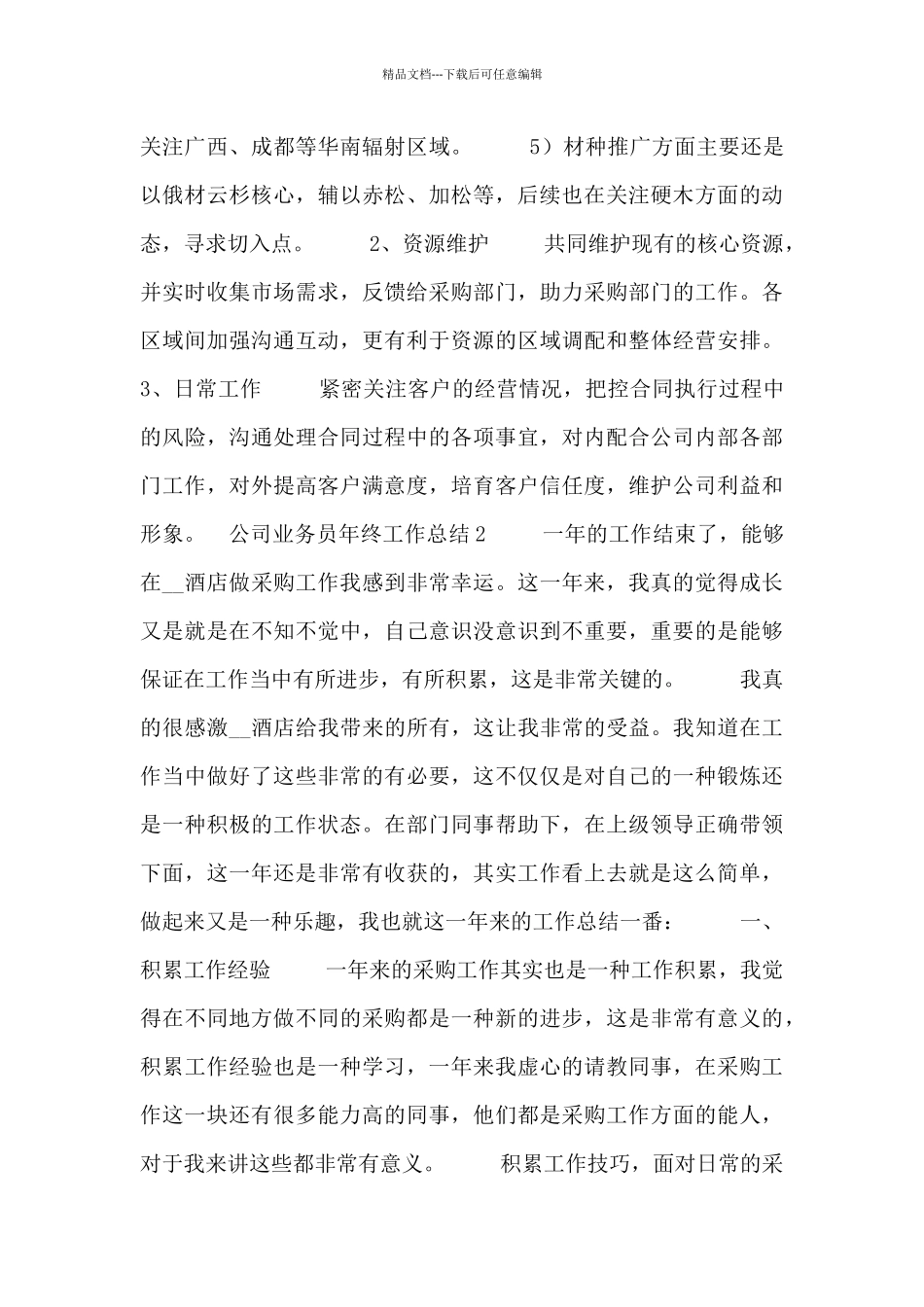 公司业务员个人年终工作总结五篇_第3页