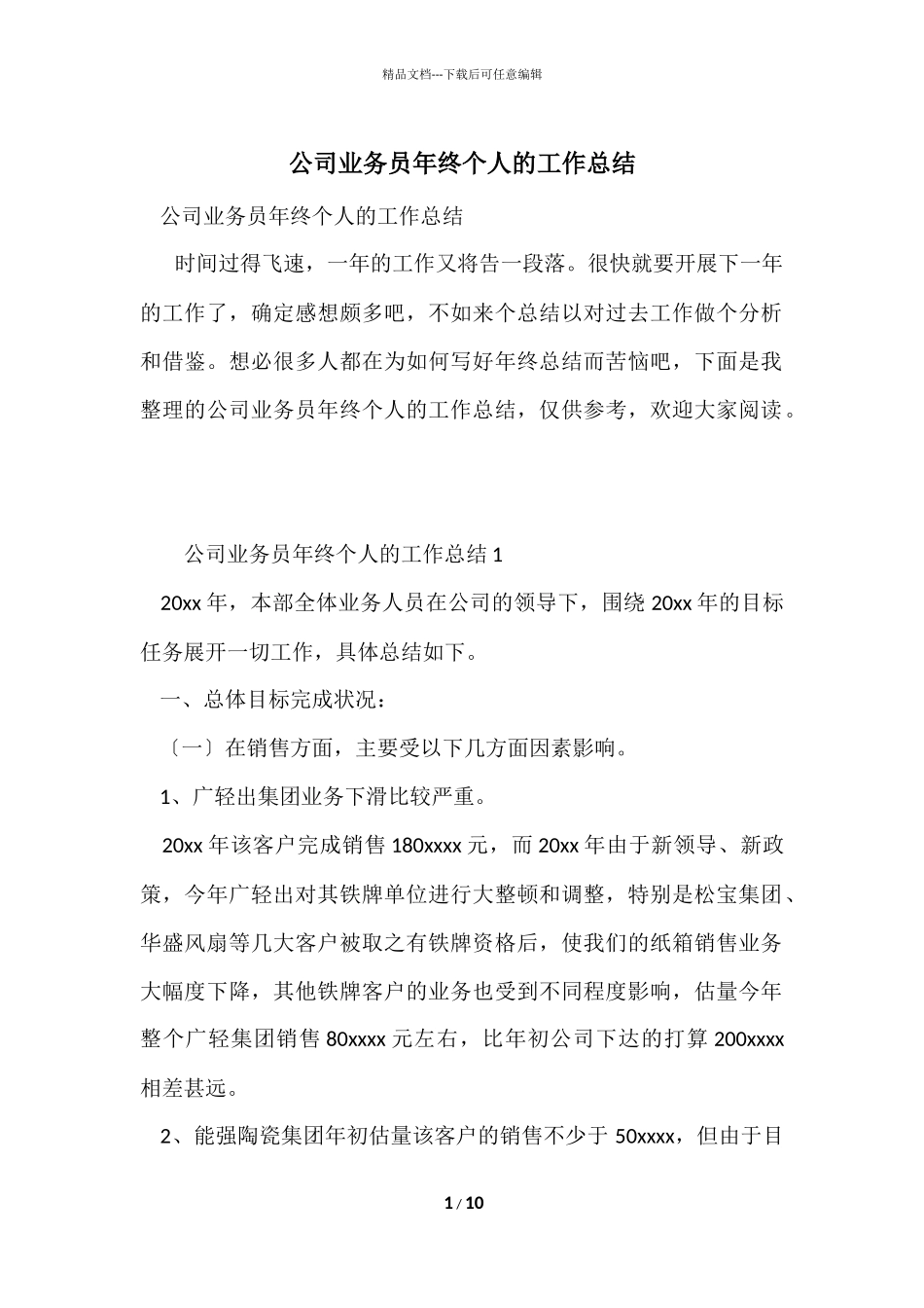 公司业务员年终个人的工作总结_第1页