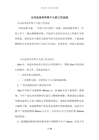 公司业务员年终个人的工作总结