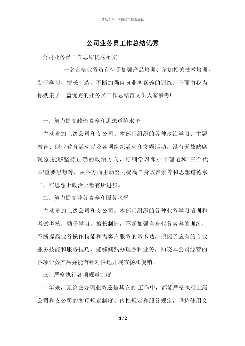 公司业务员工作总结优秀_第1页