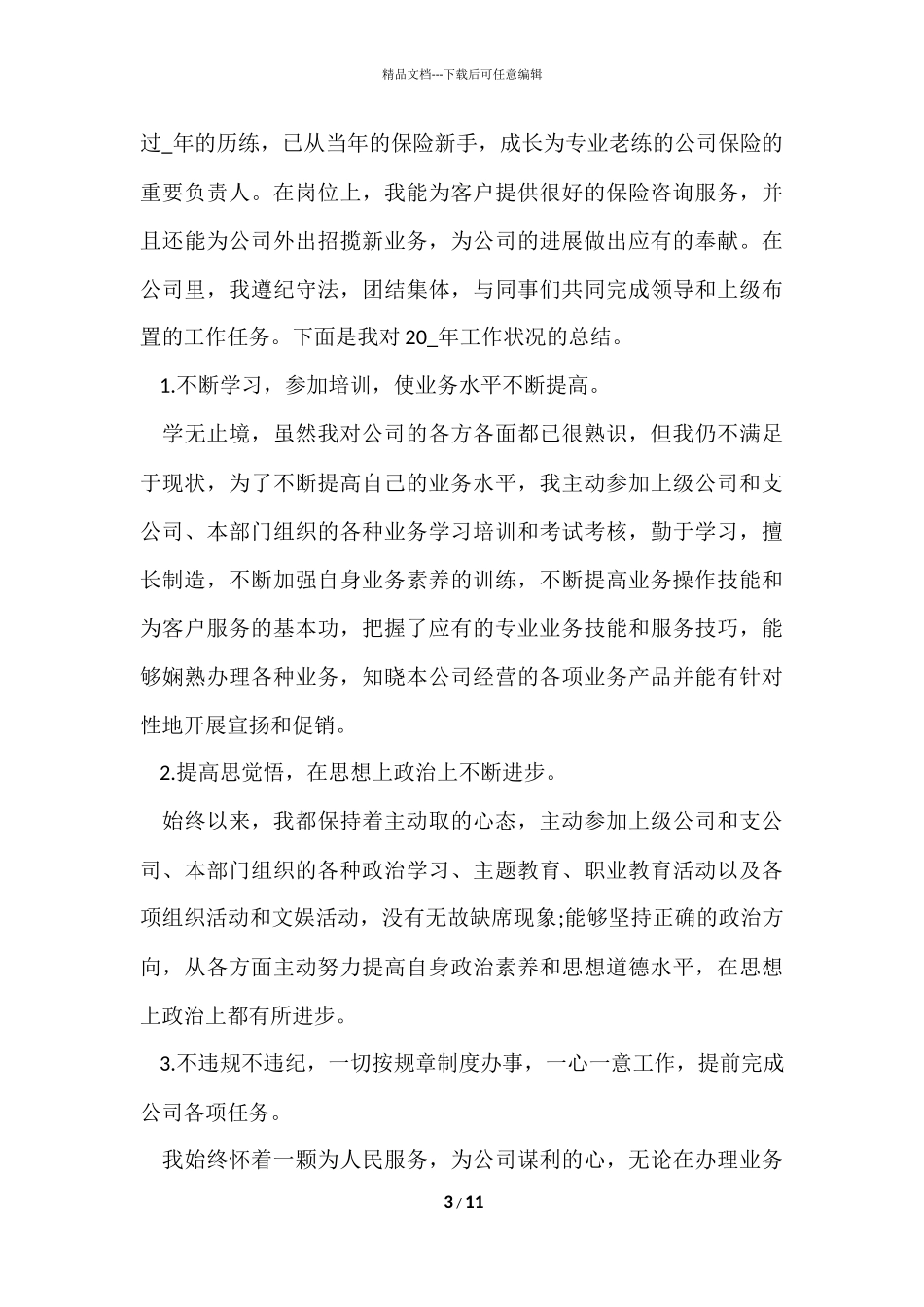 公司业务员年终总结5篇_第3页