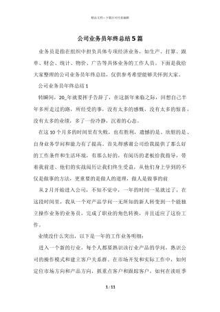 公司业务员年终总结5篇