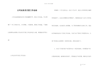 公司业务员月度工作总结