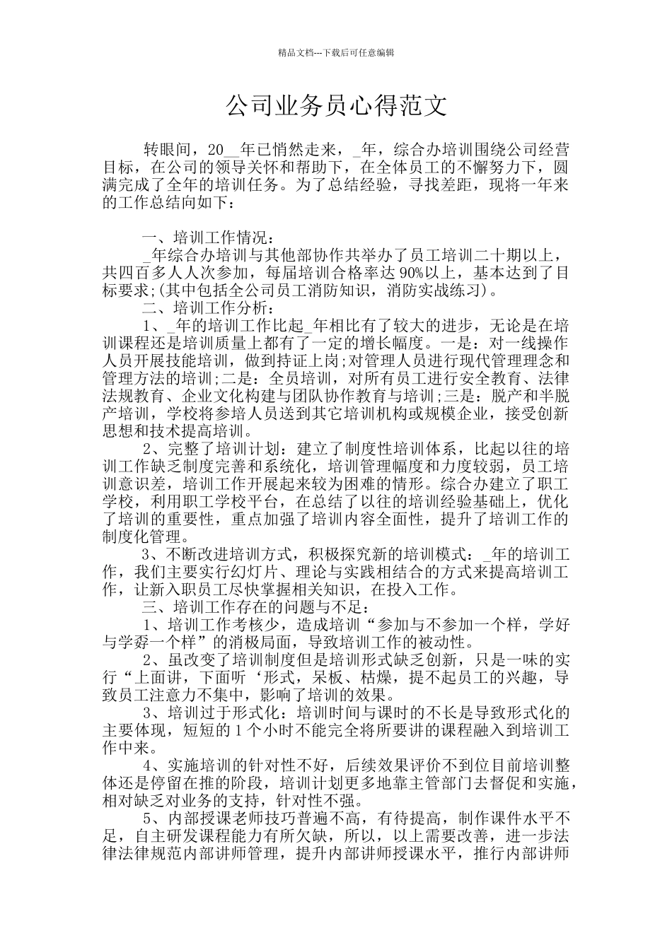 公司业务员心得范文_第1页
