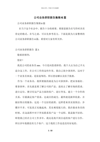 公司业务辞职报告集锦6篇