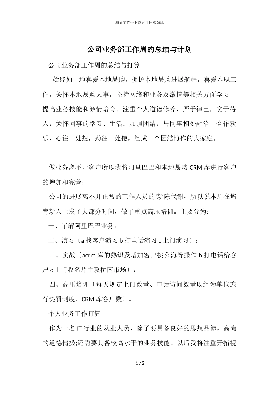 公司业务部工作周的总结与计划_第1页