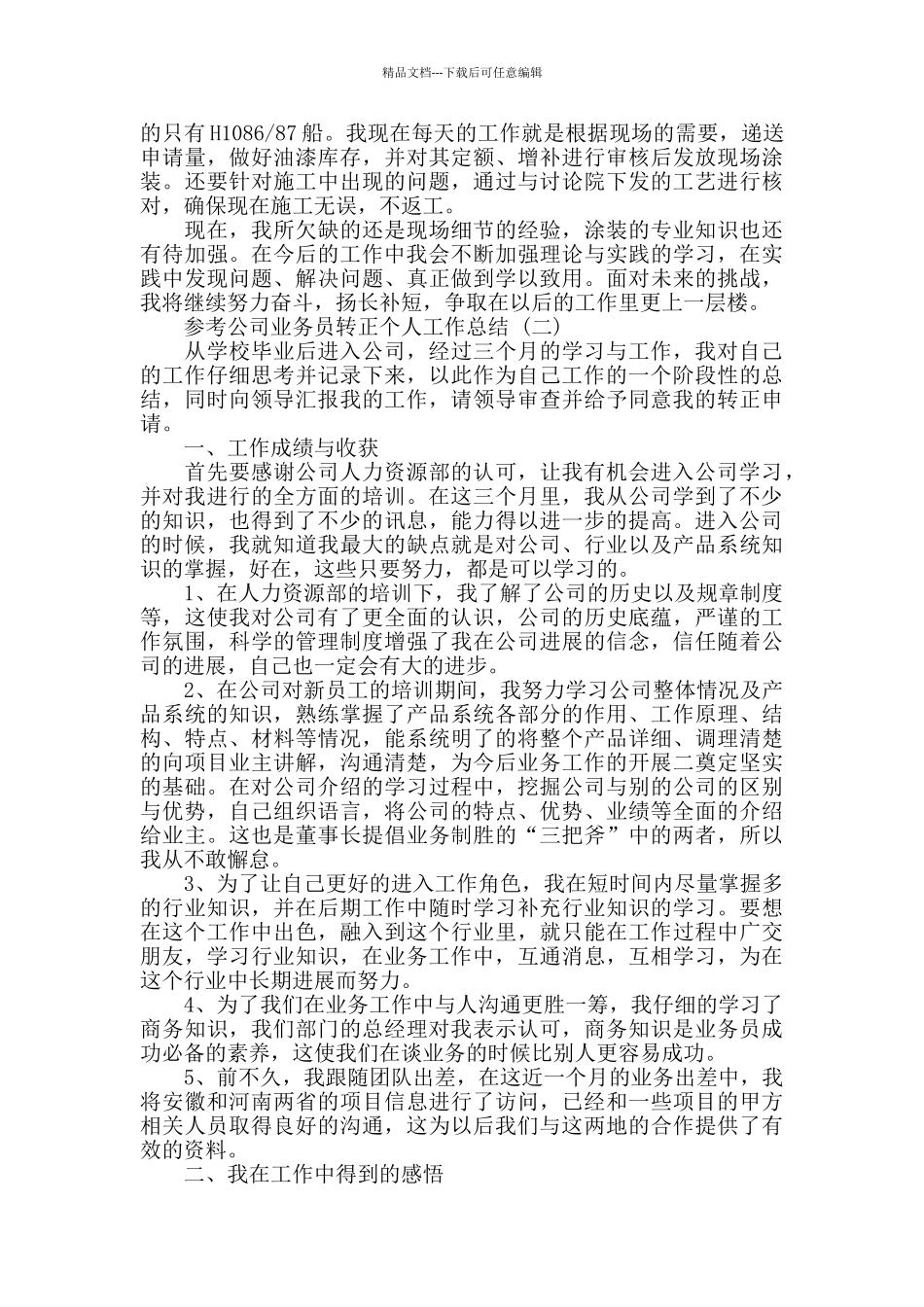 公司业务员转正个人工作总结5篇_第2页
