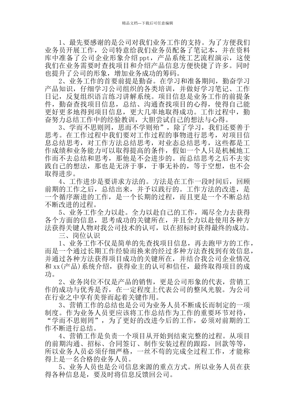 公司业务员转正个人工作总结5篇_第3页