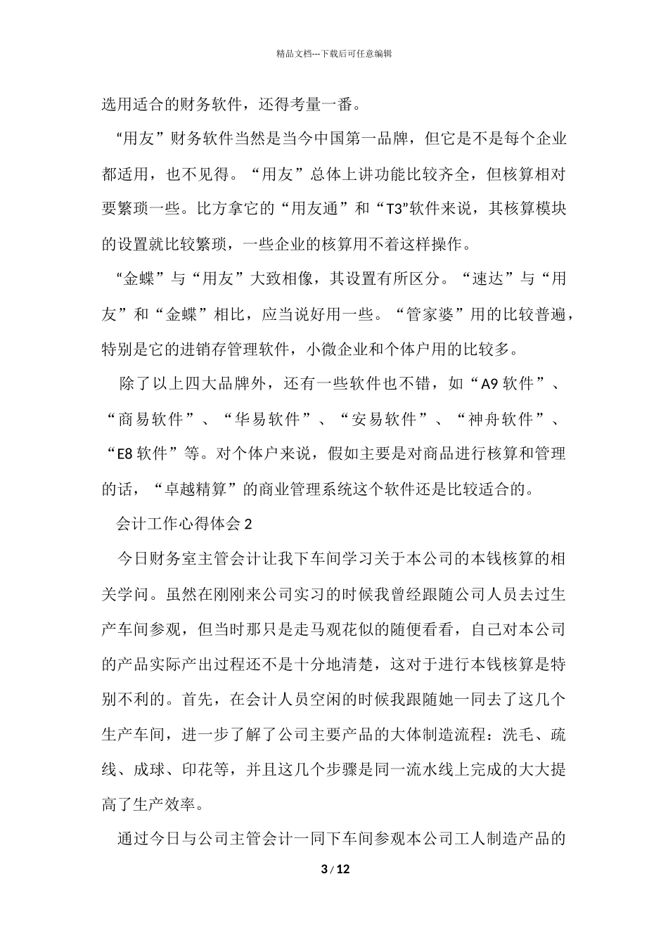 公司个人会计工作心得体会五篇_第3页