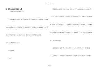 公司个人原因辞职报告七篇