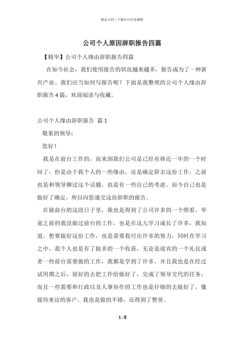 公司个人原因辞职报告四篇_第1页