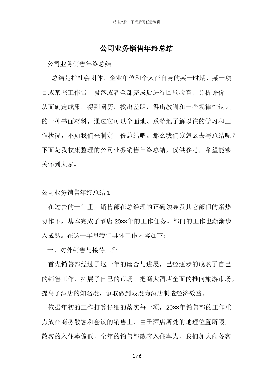 公司业务销售年终总结_第1页