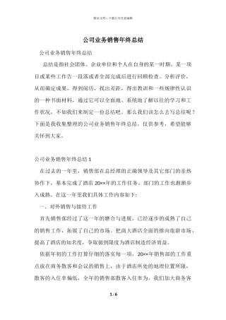 公司业务销售年终总结