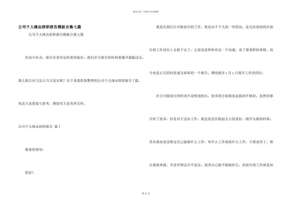 公司个人原因辞职报告模板合集七篇_第1页