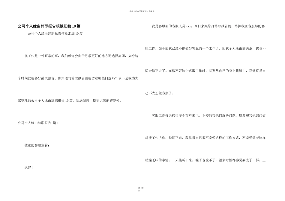 公司个人原因辞职报告模板汇编10篇_第1页