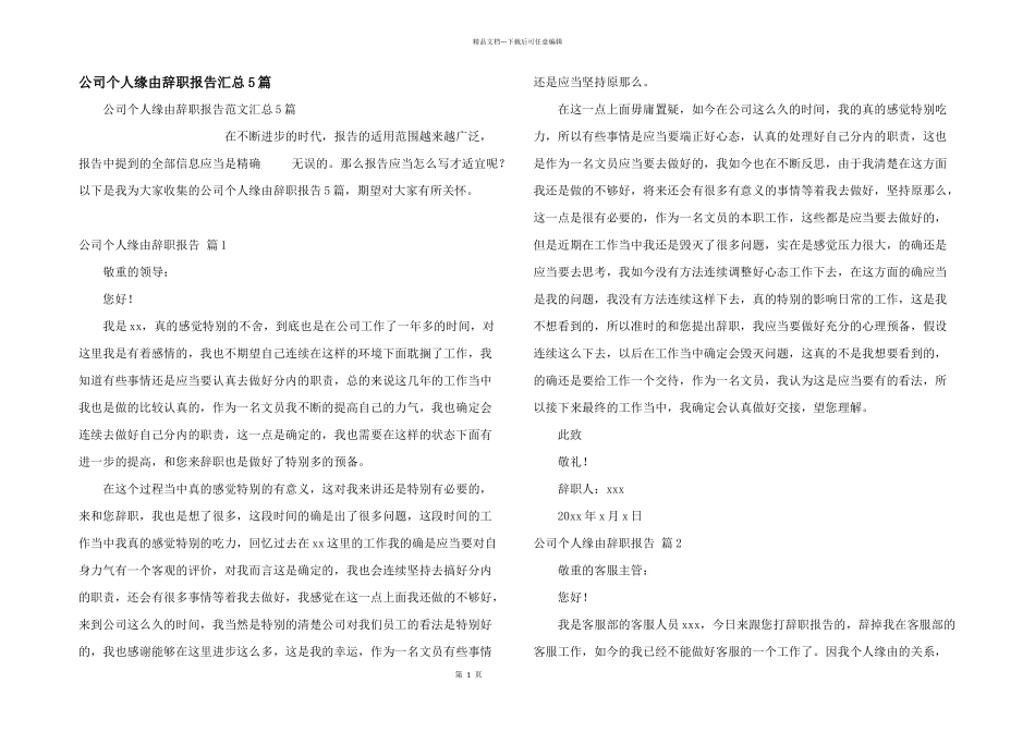 公司个人原因辞职报告汇总5篇_第1页