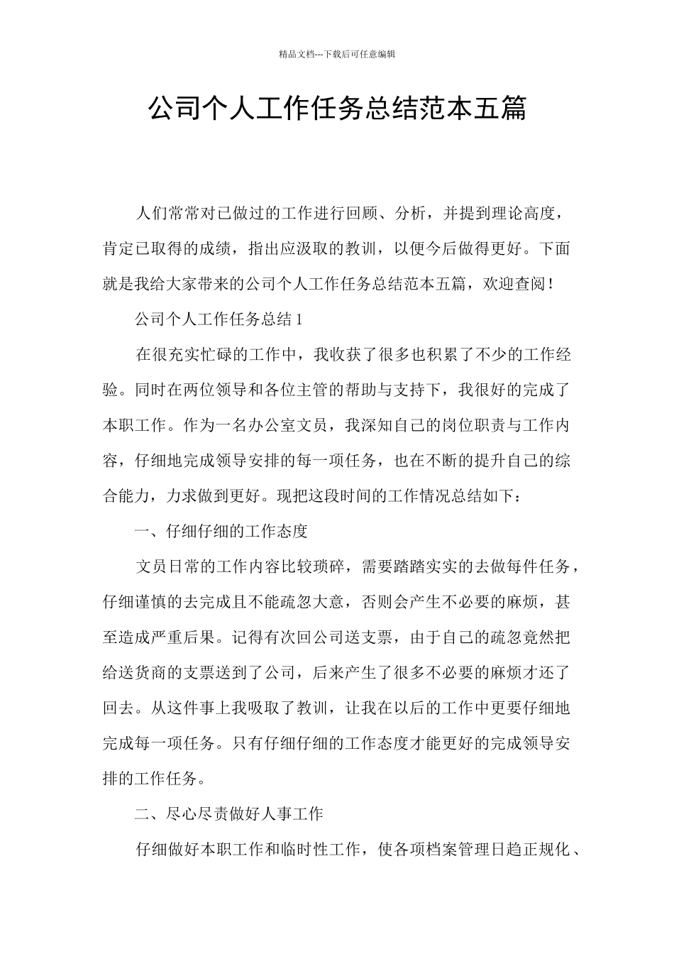 公司个人工作任务总结范本五篇_第1页