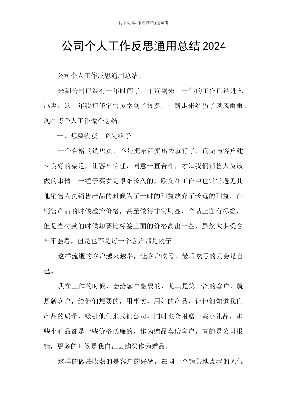 公司个人工作反思通用总结2024_第1页