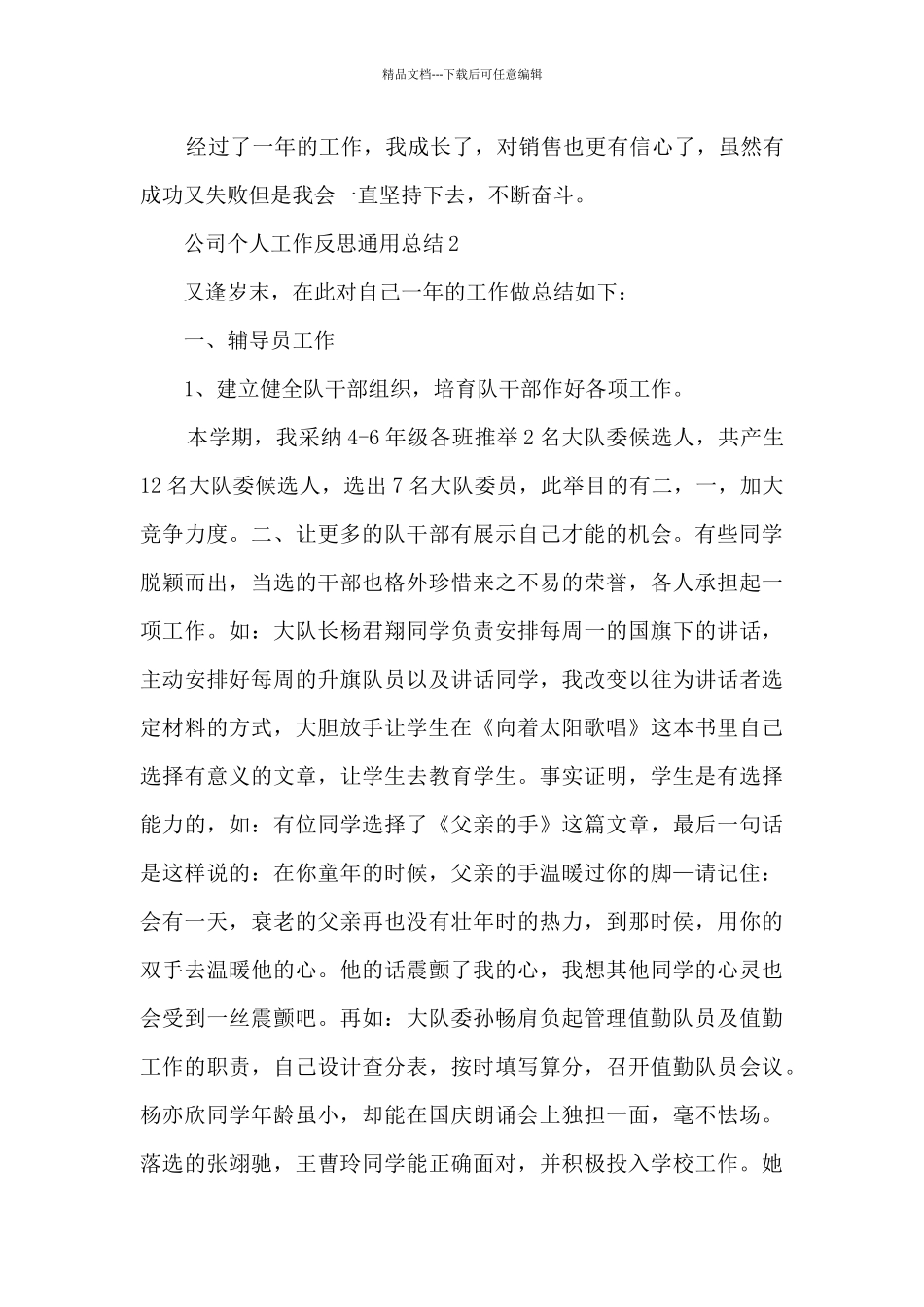公司个人工作反思通用总结2024_第3页