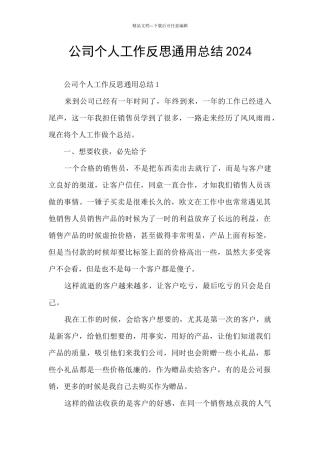 公司个人工作反思通用总结2024