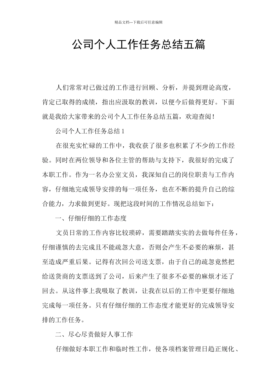 公司个人工作任务总结五篇_第1页