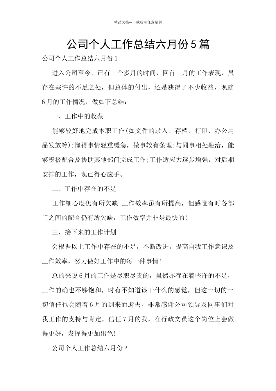 公司个人工作总结六月份5篇_第1页
