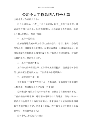 公司个人工作总结六月份5篇