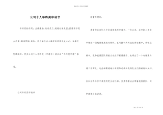 公司个人年终奖申请书