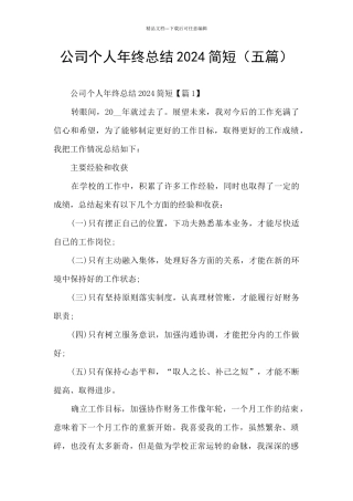 公司个人年终总结2024简短