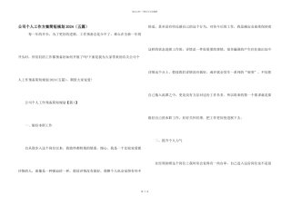 公司个人工作计划简短规划2024（五篇）