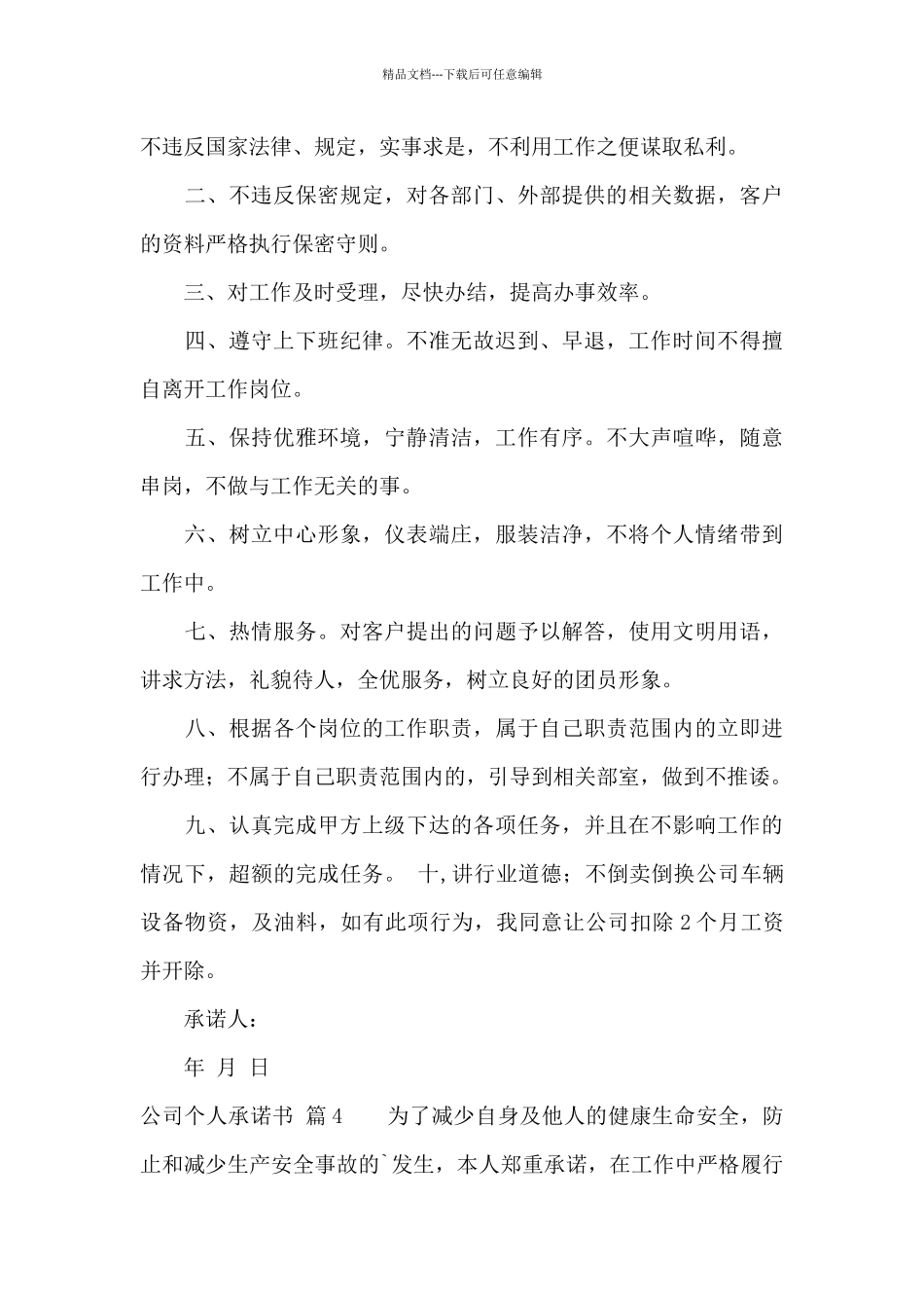 公司个人承诺书汇总6篇_第3页