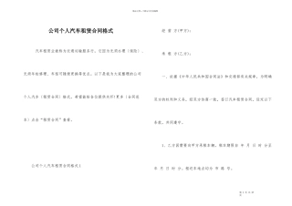 公司个人汽车租赁合同格式