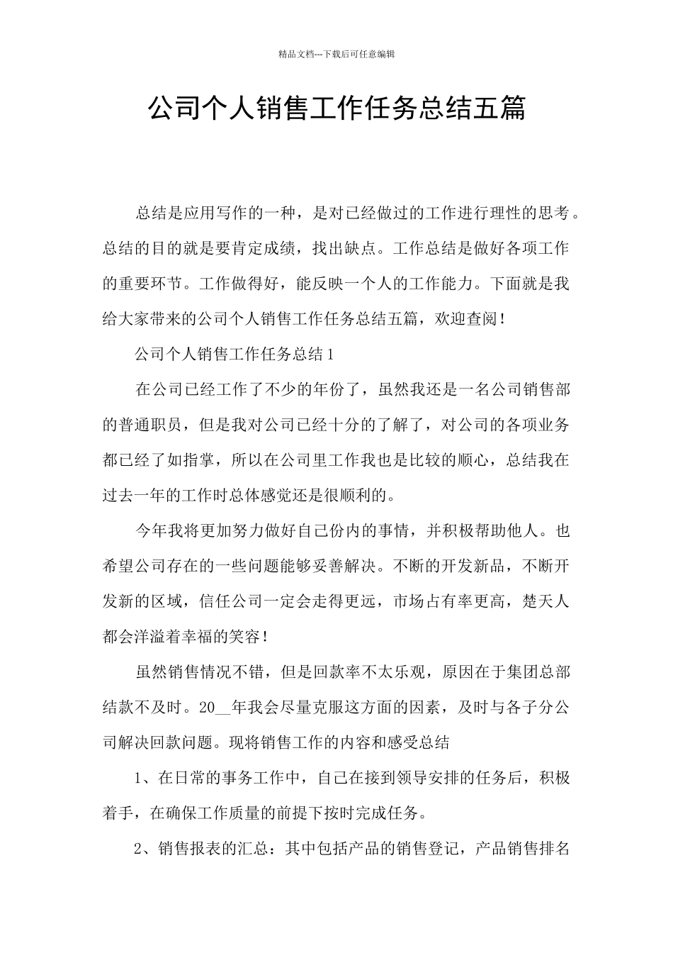 公司个人销售工作任务总结五篇_第1页