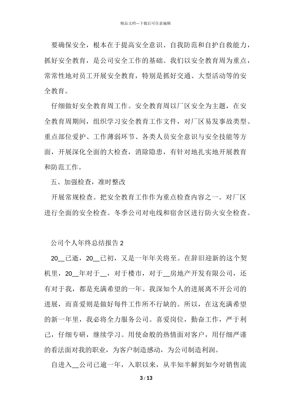公司个人年终总结报告5篇_第3页