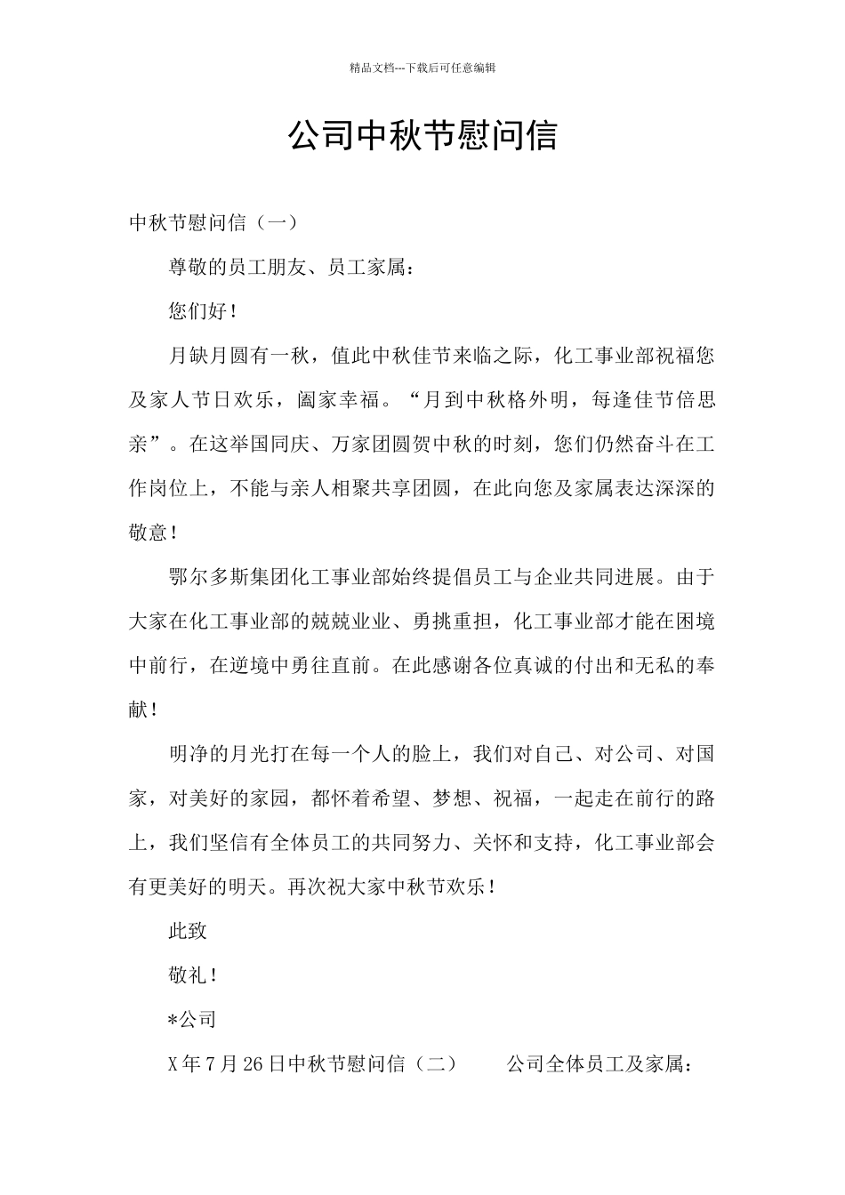 公司中秋节慰问信_第1页