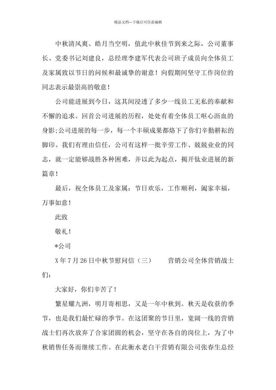 公司中秋节慰问信_第2页