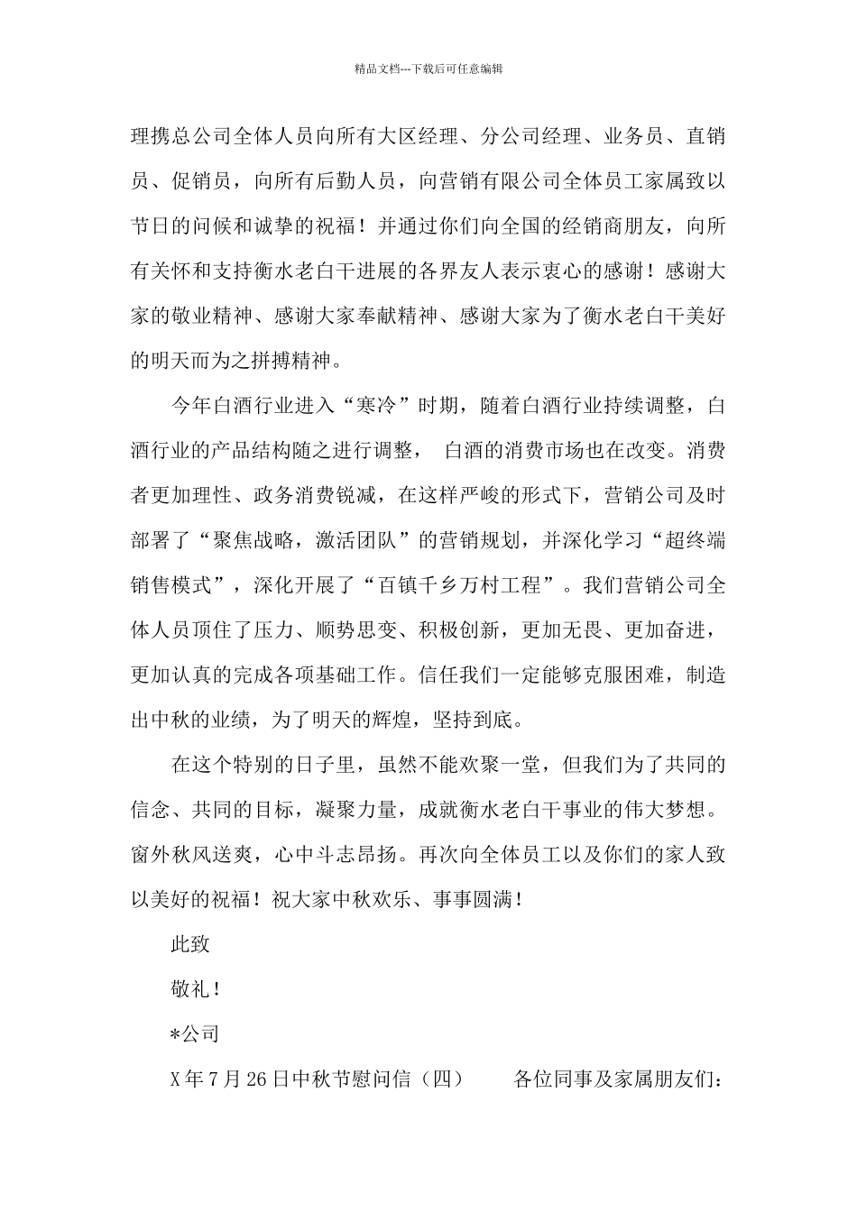 公司中秋节慰问信_第3页